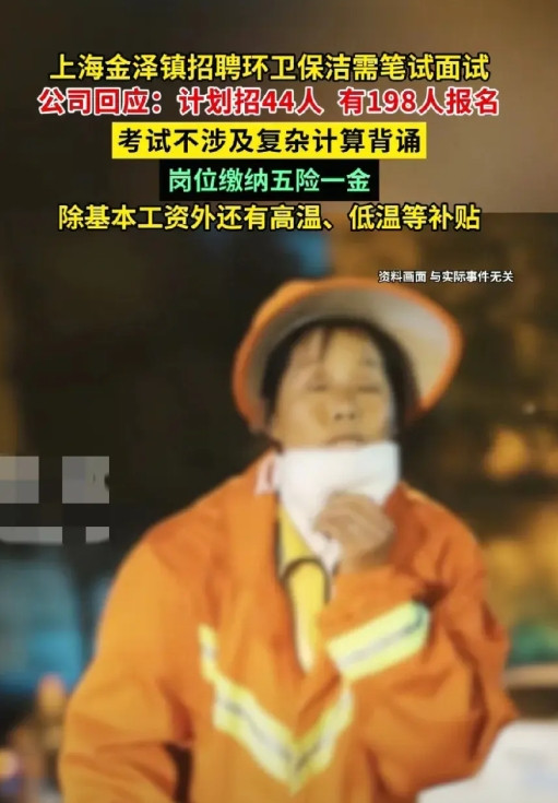 谁懂啊，环卫工人沉默了！据报道，上海金泽镇招聘环卫保洁，要求笔试+面试，公司
