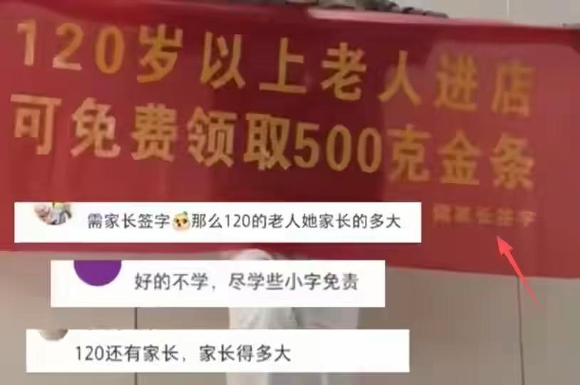 “玩不起！”江西，一男子发现，某金店挂出横幅“120岁以上老人进店，可免费领取5