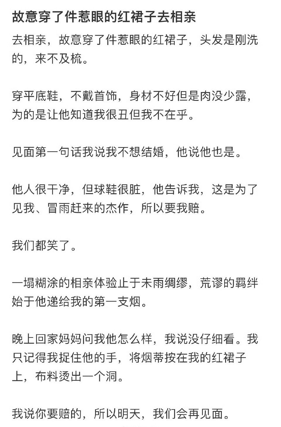 故意穿了件惹眼的红裙子去相亲​[并不简单]​​​