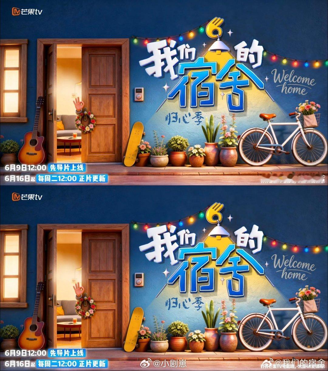 🥭综艺《我们的宿舍2》官宣定档6.9号播出6.9号先导片播出6.16号起每周二