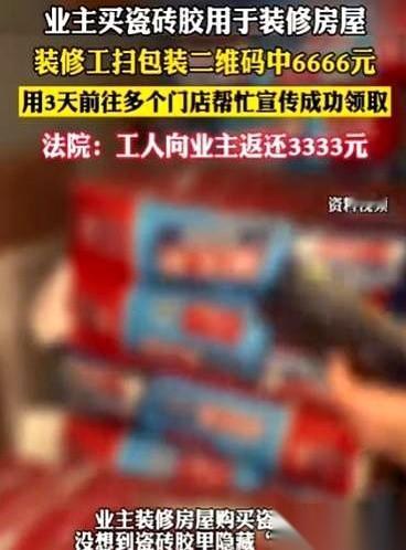 装修师傅在你家干活，用你买的瓷砖，结果扫码中了奖，好几千块。你知道了，你会让他