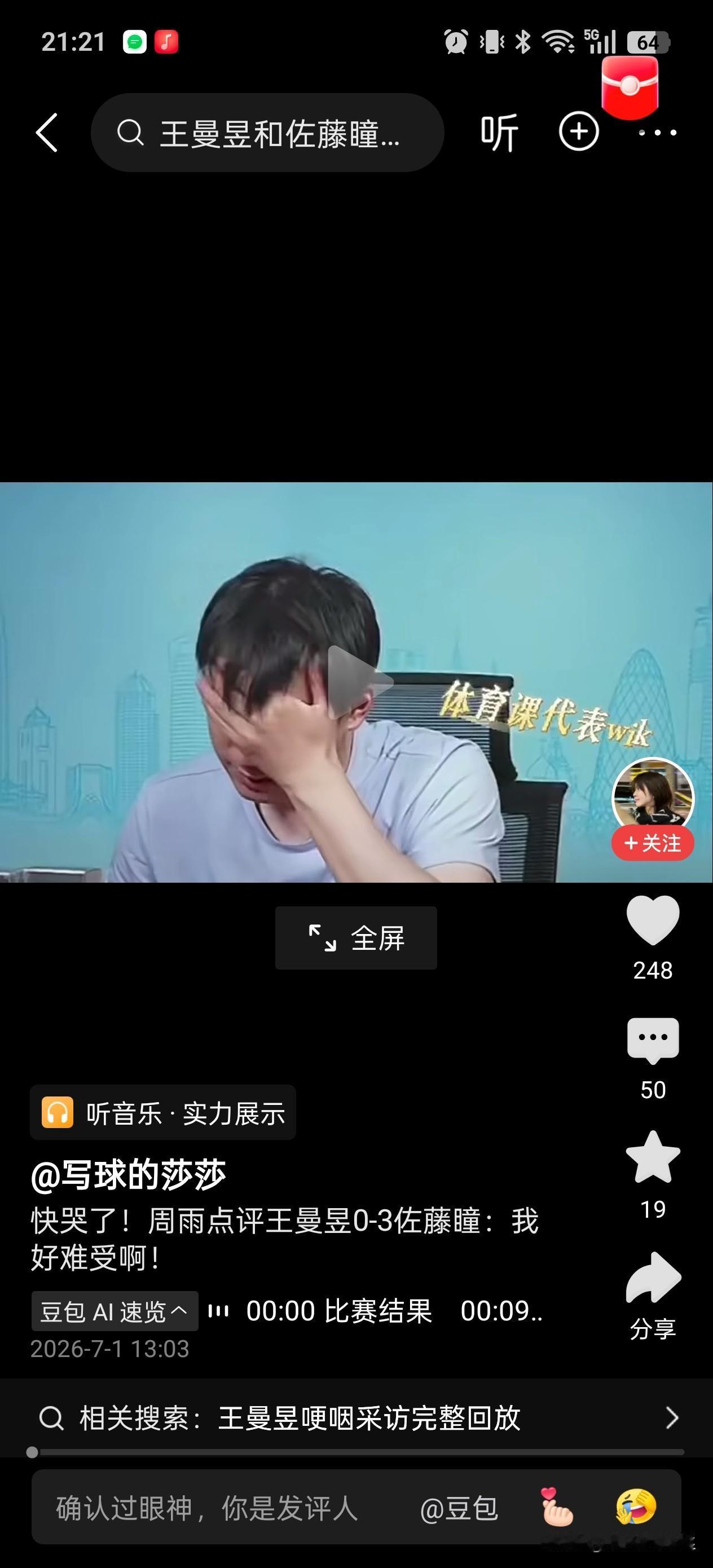 周雨一直说好难受啊！都快哭出来了！不是接受不了，曼昱输佐藤瞳，是接受不了是0: