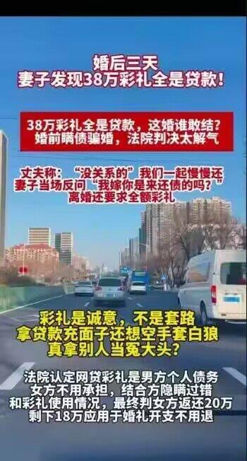 婚后三天，妻子才发现38万彩礼全是贷款！丈夫轻描淡写地说：“没关系，我们一起慢