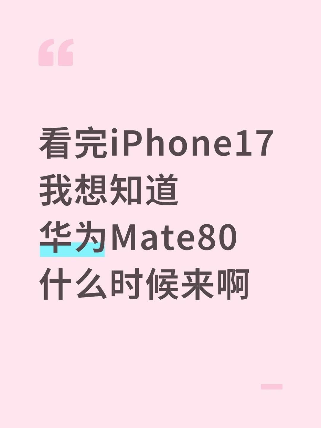 好想花钱。。。mate80什么时候上看完iPhone17，真的有种换汤不换药