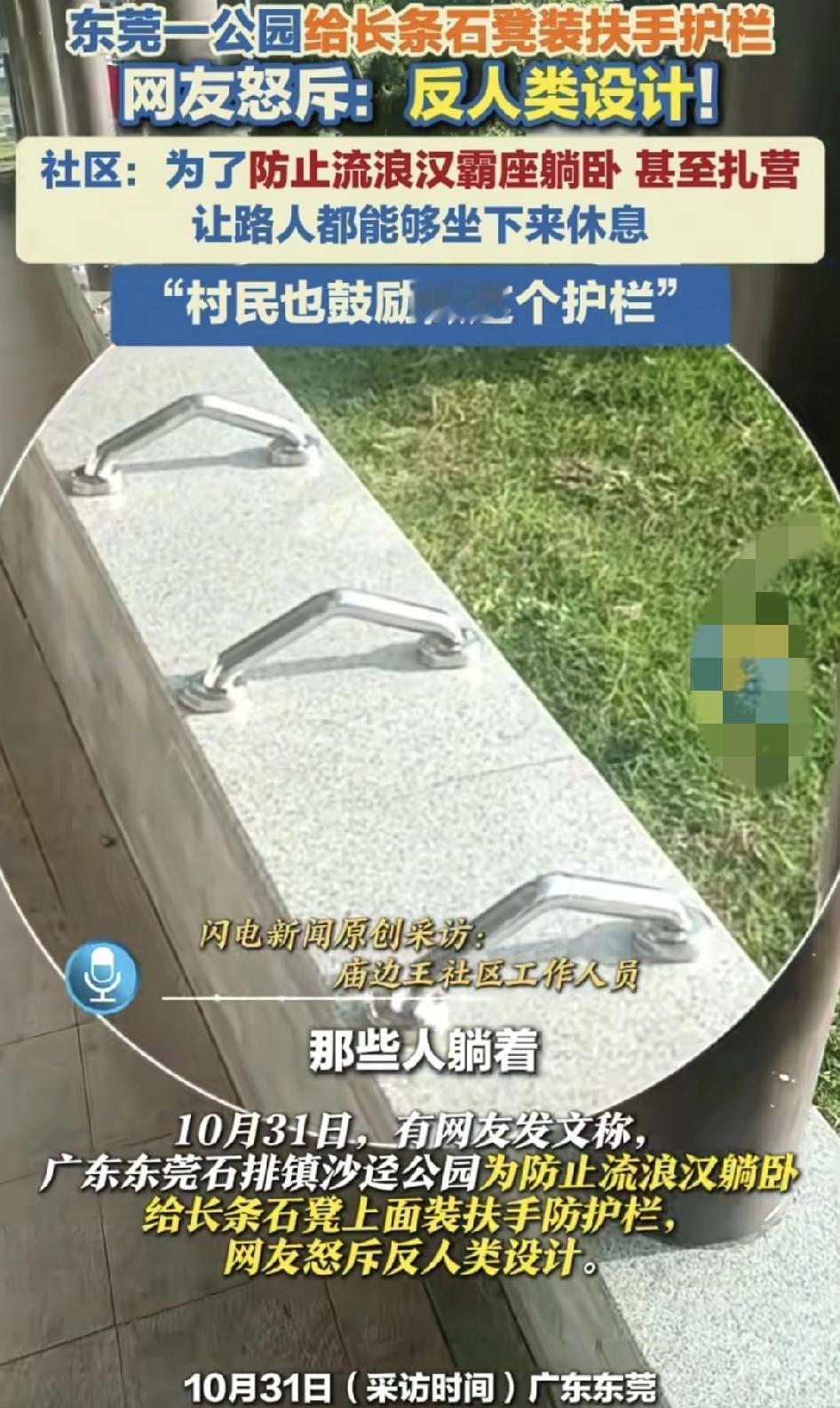广东东莞一公园有居民反映长石凳上加装了护栏，不少人觉得这是反人类的设计。为什么在