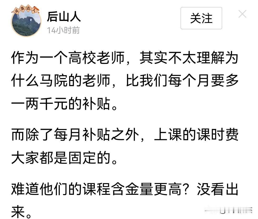 这位人民大学的老师发文说，他们学校马院的老师每个月的补贴要比自己高一两千元，表示