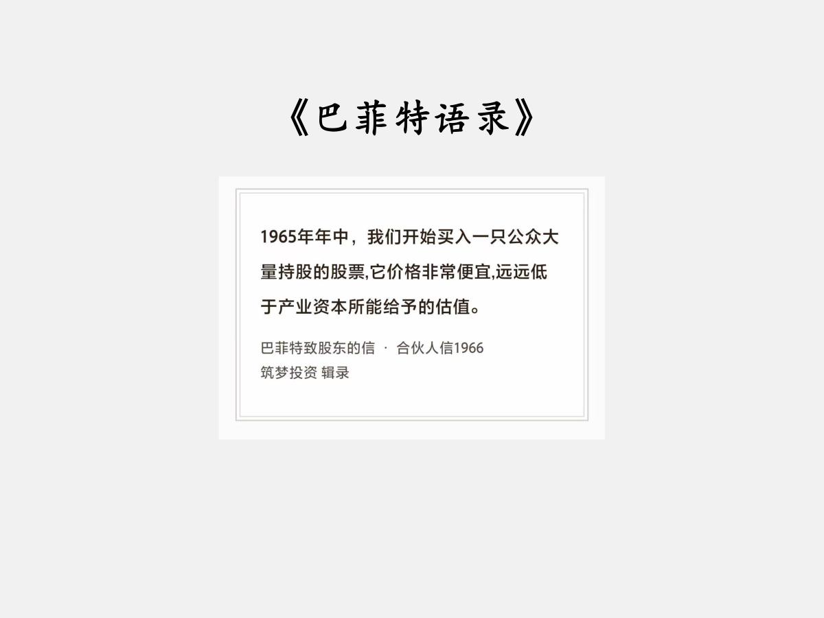No.288股神巴菲特谈“价格很便宜”巴菲特曰：“1965年年中，我们开始