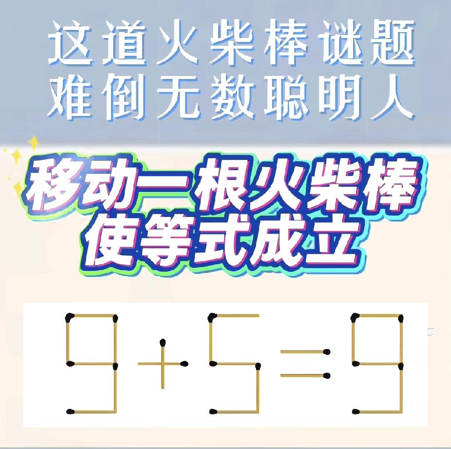 火柴棒谜题9+5=9，移动一根让等式成立？