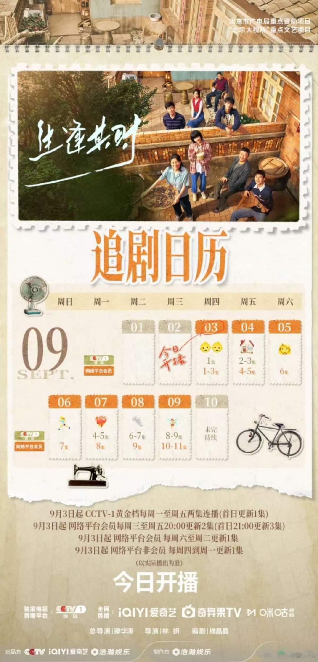 生逢其时追剧日历王子奇关晓彤生逢其时追剧日历来了！生逢其时开播​​​
