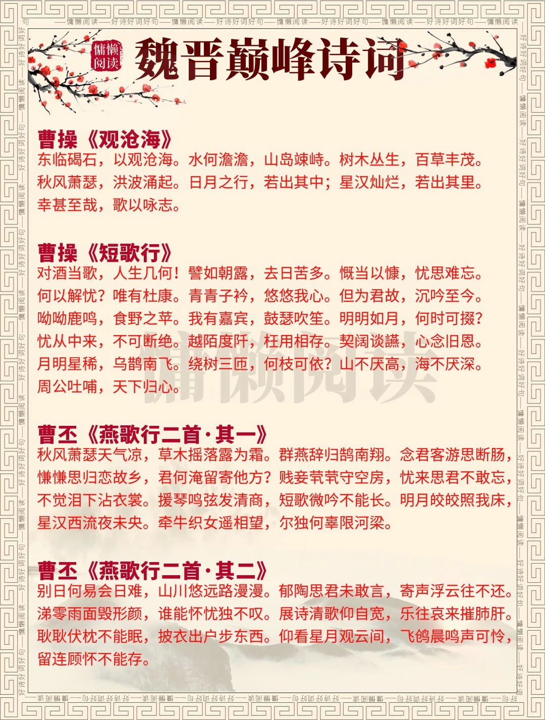 魏晋30首巅峰诗词，值得一读，收藏起来