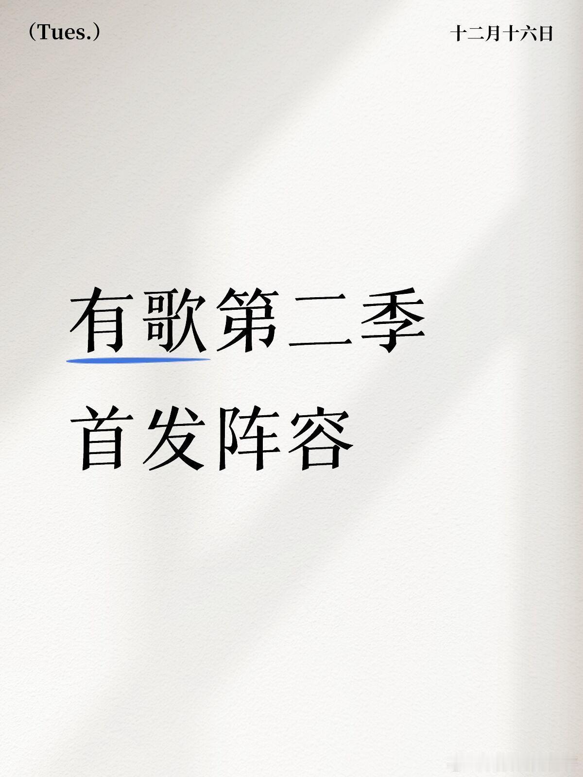 有歌第二季首发阵容浙江卫视音乐综艺有歌第二季开录，歌手白小白、陈卓璇、高睿、欢子