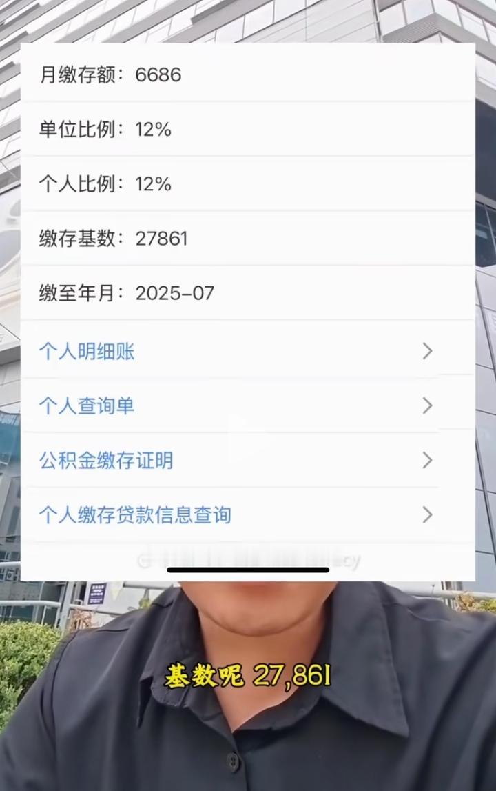 昨天看到一男子发视频，说他看到一个人公积金缴费基数是27861元！公积金个人缴费