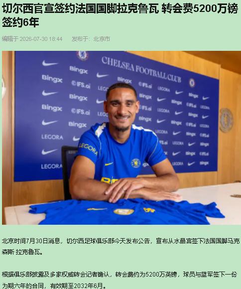 切尔西囤了四年小妖，这回终于买了个"大人"。26岁的法国国脚拉克鲁瓦，520