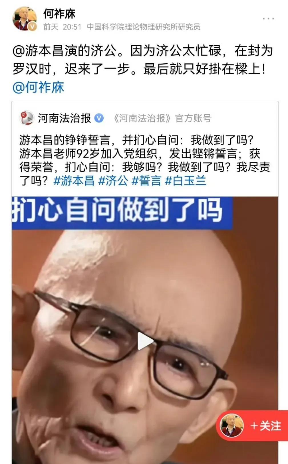 何祚庥是这样评论92岁的游本昌入党的：游本昌演的济公。因为济公太忙碌，在封为罗汉