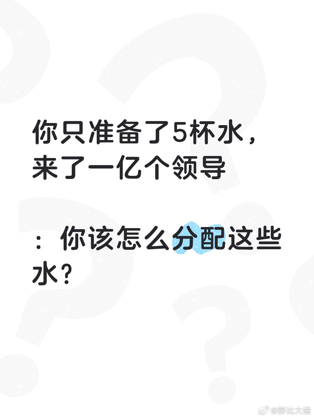 你只准备了5杯水，来了一亿个领导你该怎么分配这些水❓​​​
