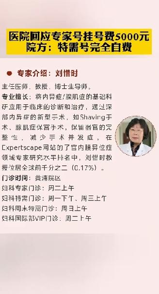 上海一医院妇科专家挂号费5000！特需号不能报销，不能走医保，需要完全自费。