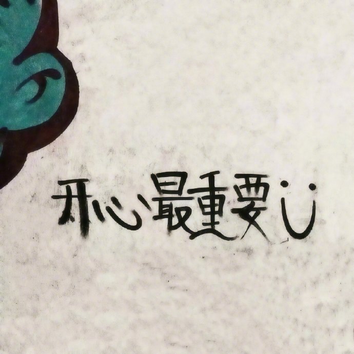 𝚂𝚎𝚕𝚎𝚌𝚝🍲☺︎ʺ̤“善良与喜欢都是免费的，但不是廉价的。