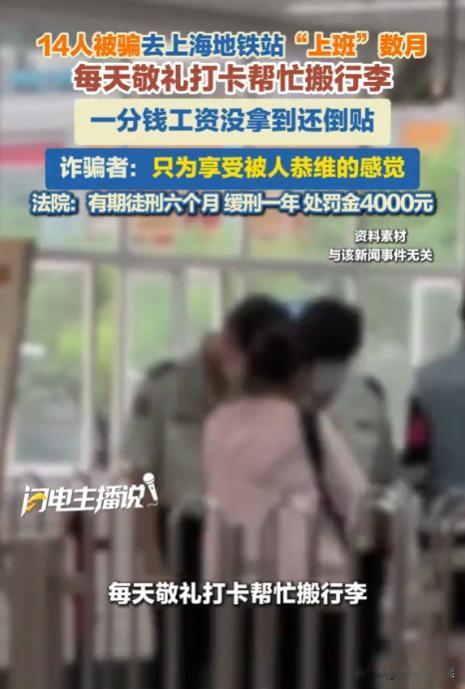 “离了大谱！”上海，一男子给11名退休老人和3名年轻人安排进地铁站工作，还承诺每