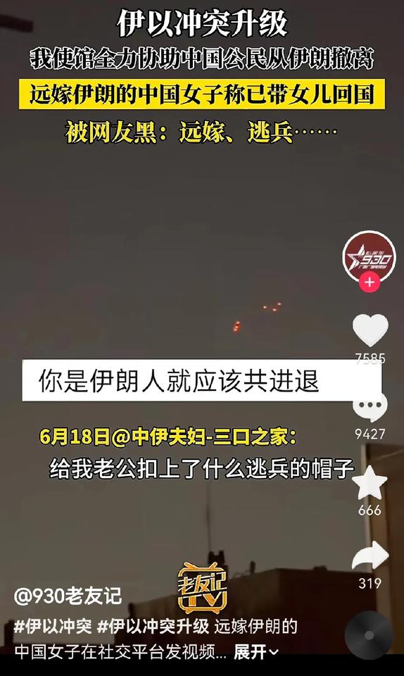 远嫁伊朗后，她在社交媒体上贬低中国和中国男人；战争爆发后，她第一时间跑回中国。