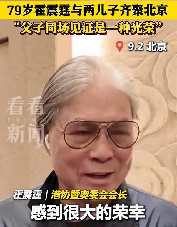 霍震霆，太激动了！9月3日，他穿着深蓝西装，和霍启刚、霍启山一起走进天安门观礼台