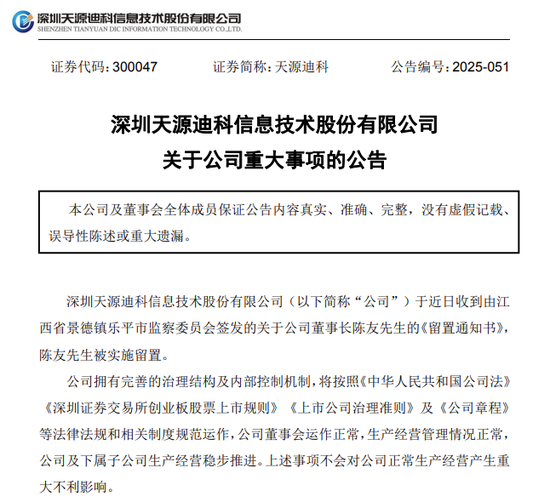 300047, 董事长被留置