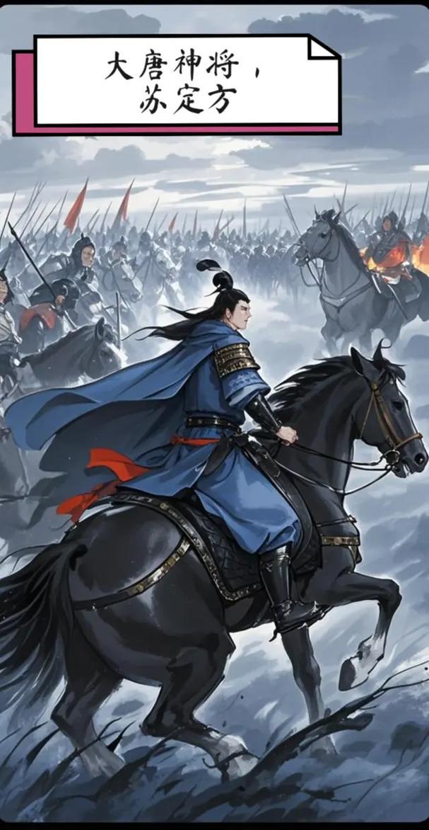 苏定方，名气还不小。喜欢历史的，唐朝前期避不开一人灭三国的他。喜欢演