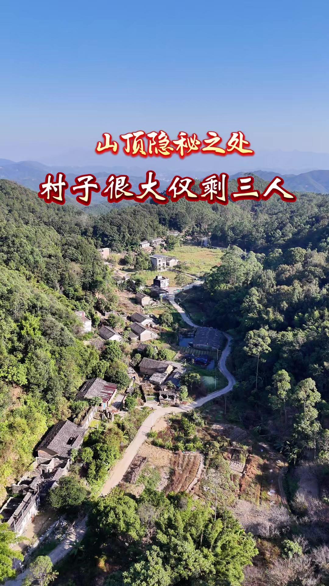 在普宁西部南阳山区，有个海拔400米的山顶小村。四周群山环绕，像天然屏障，有水有