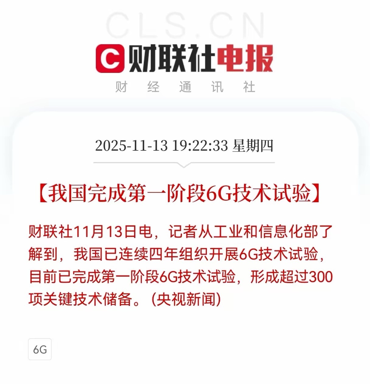 6G技术试验落地！300+关键技术突破，5大核心标的抢先布局！国家重磅官宣：6G