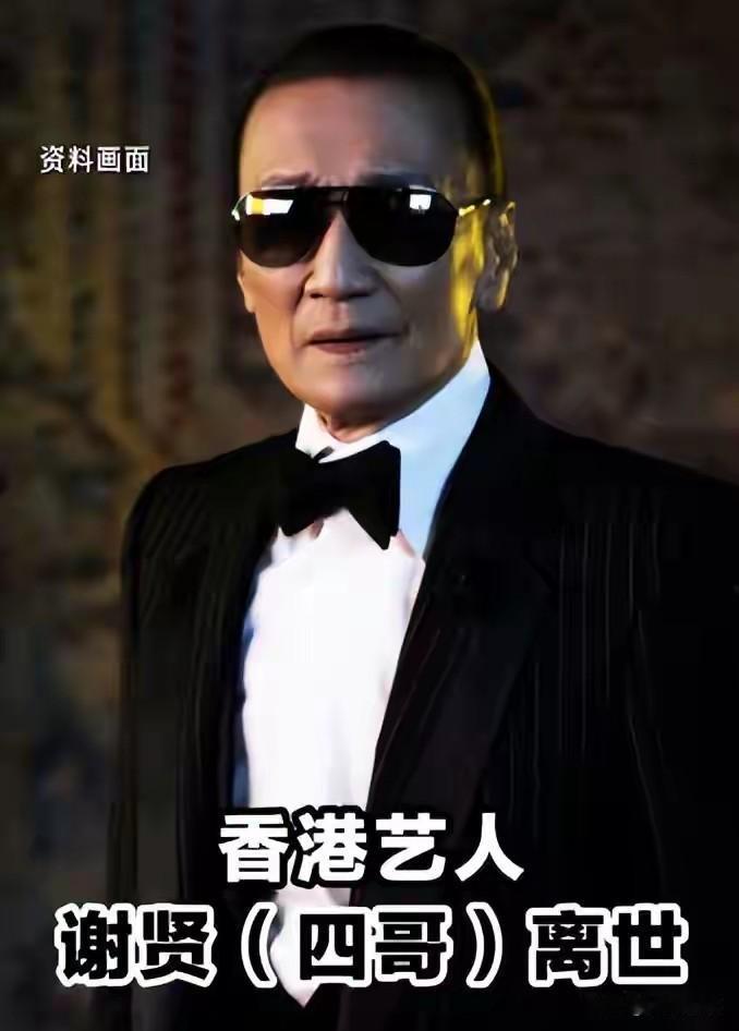 四哥谢贤最后时刻曝光，突然昏迷等到谢霆锋回港才离开。据港媒消息，四哥谢贤上周