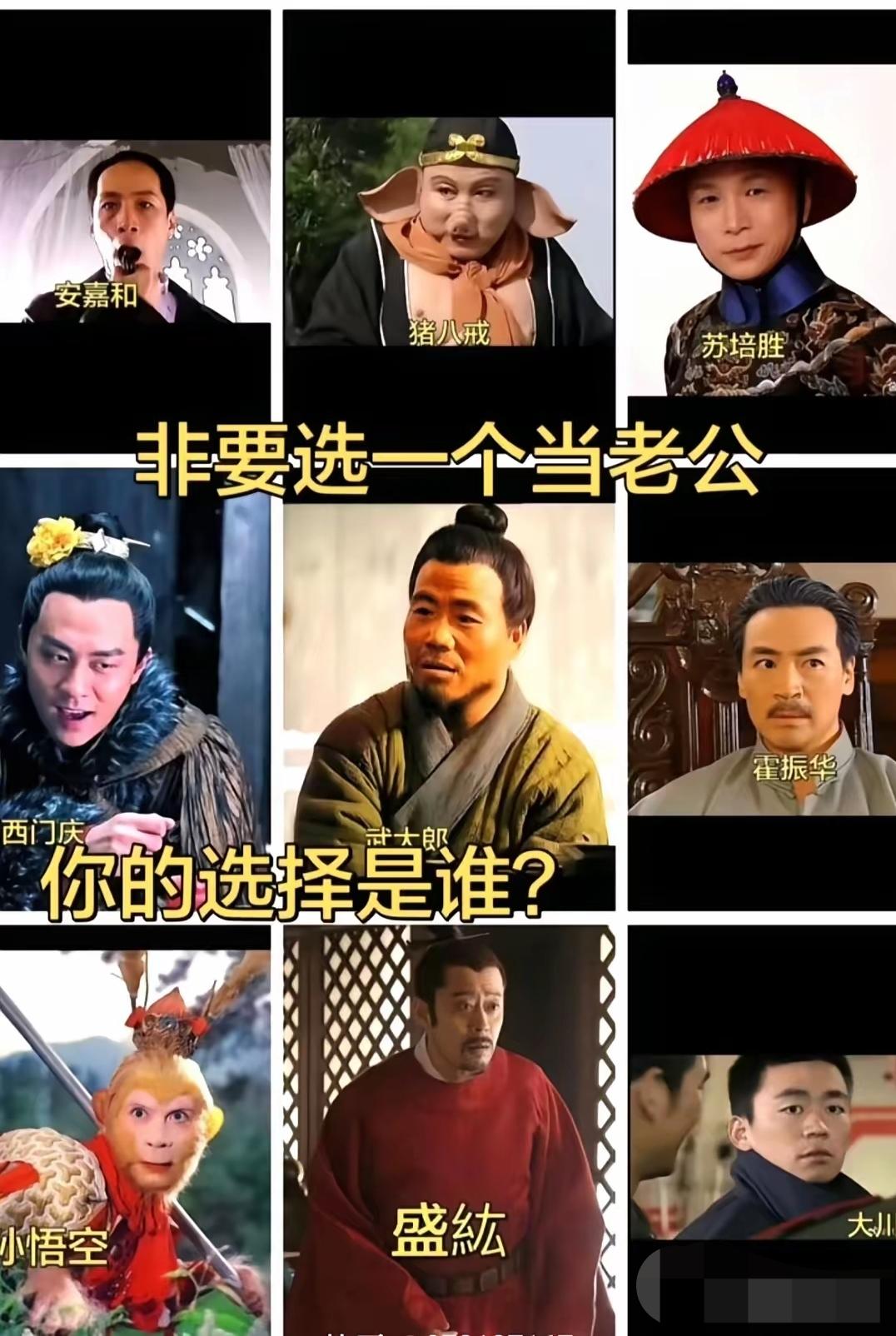 假如选一个嫁给他，西门庆绝对不能去，武大郎可能都不会选，估计都会选孙悟空吧？