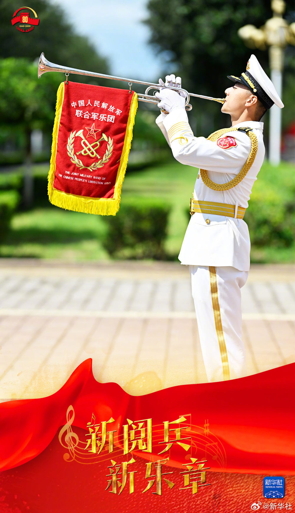 【新阅兵·新乐章｜#最大规模军乐团即将亮相九三阅兵#！】#九三阅兵倒计时#由