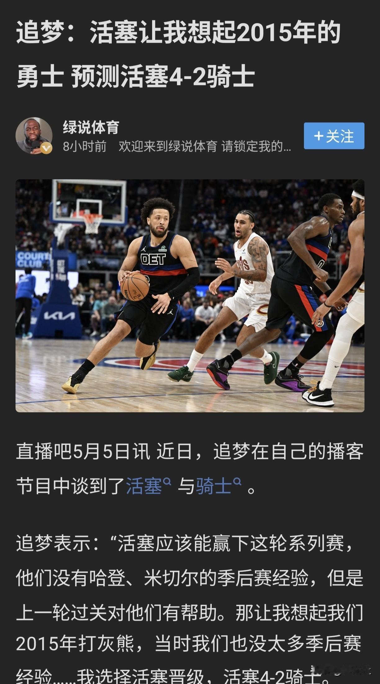 骑士晋级东决，来看看打了多少人的脸？杨毅预测活塞4:2骑士晋级麦迪预测活塞晋