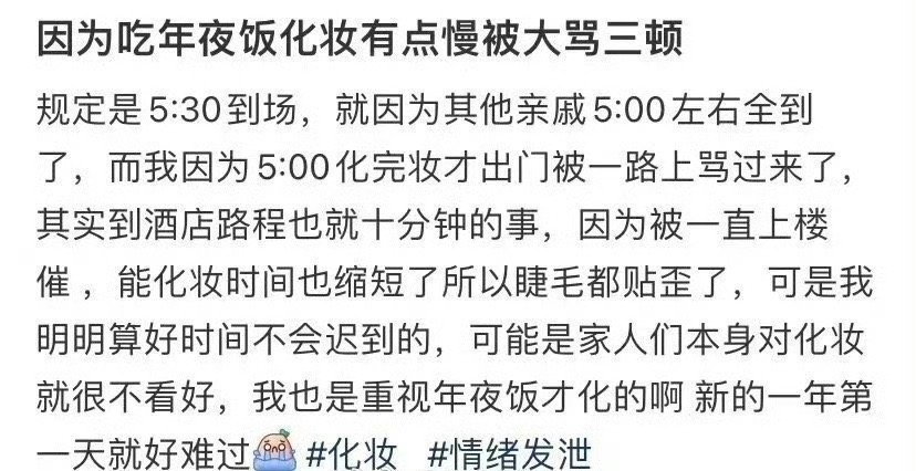 因为吃年夜饭化妆有点慢被大骂三顿​[裂开]​​​