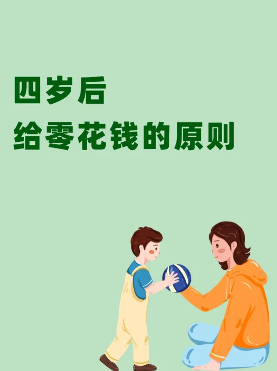 四岁后给孩子零花钱的原则