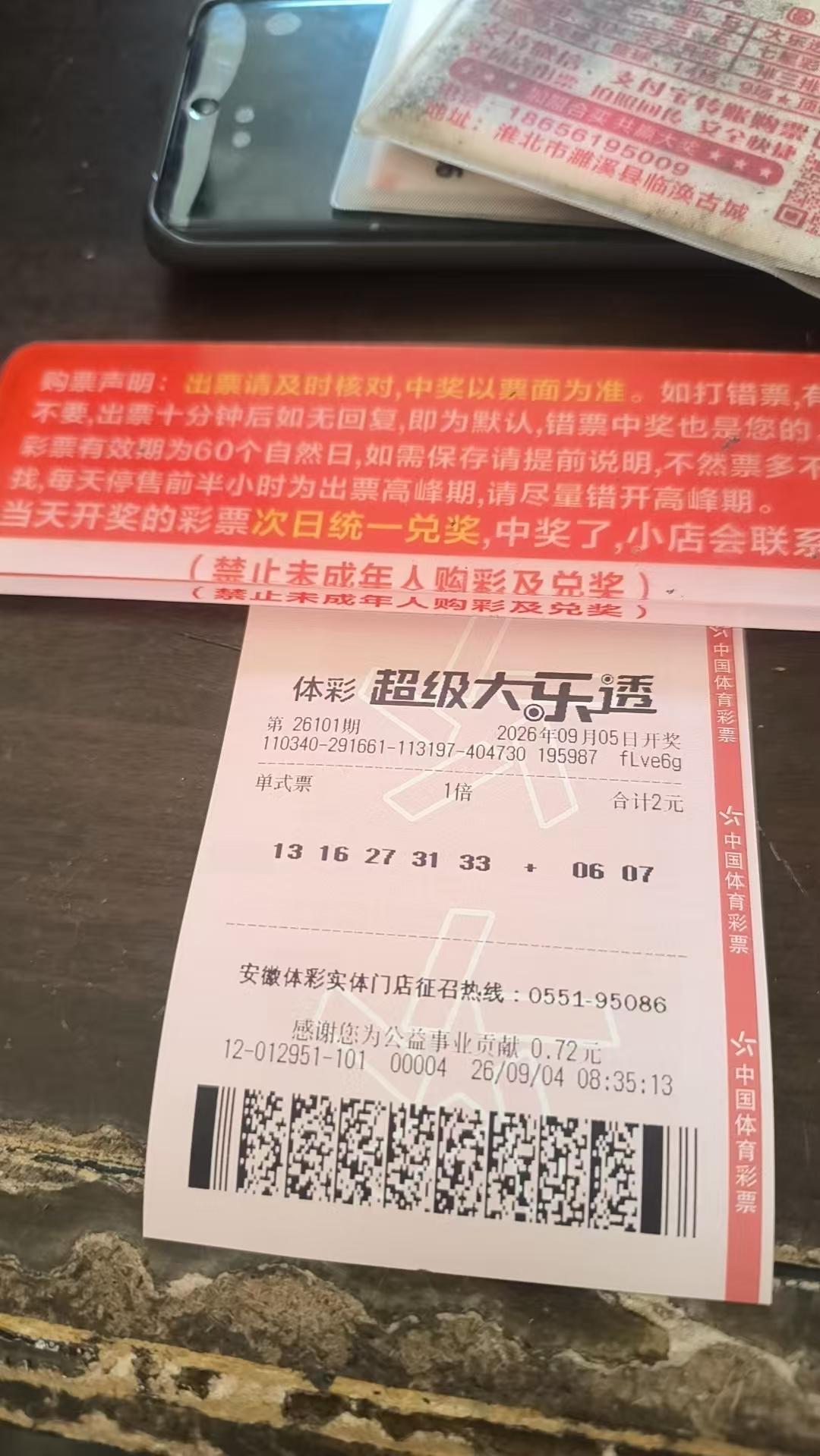 大乐透实票26101期