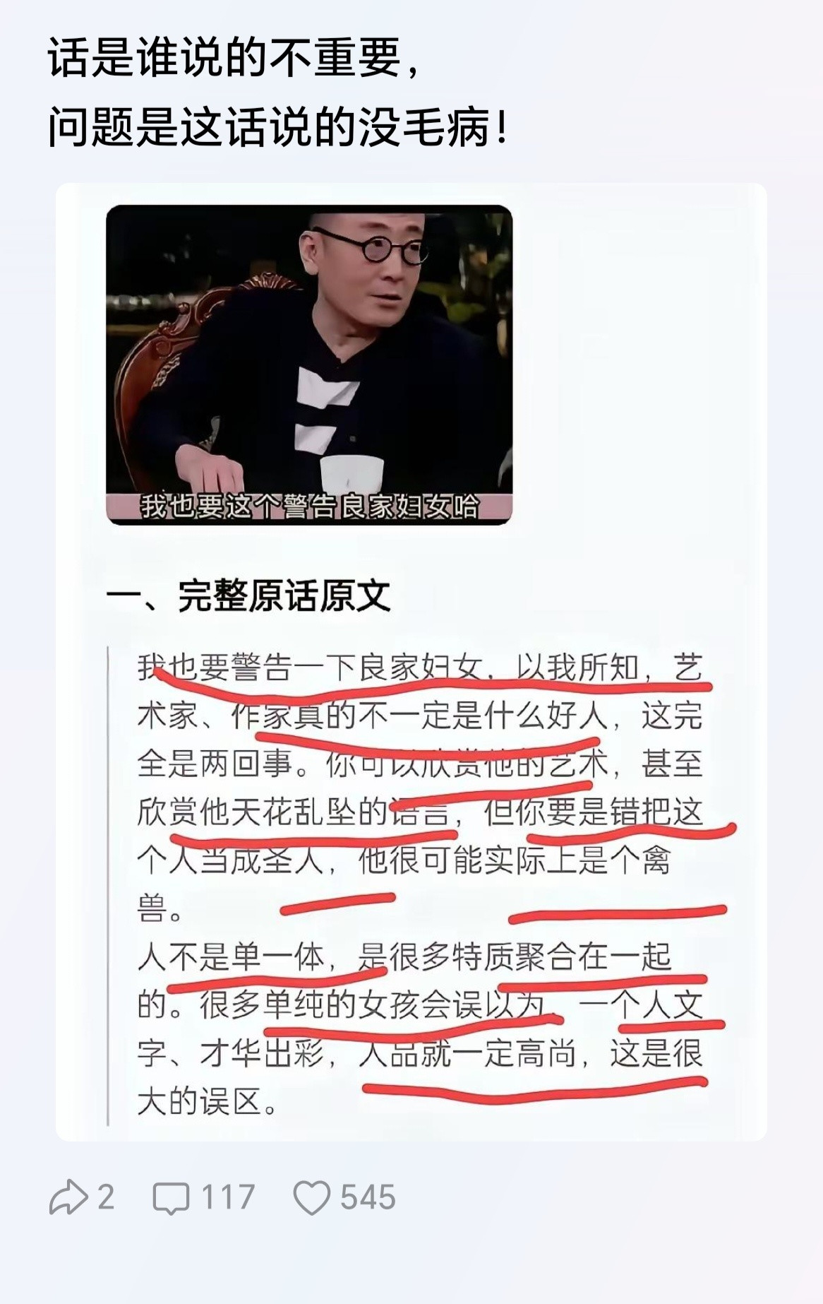 这话没毛病。有些人，在艺术方面有造诣，不代表他或她的人品高尚。这其实是两件事。