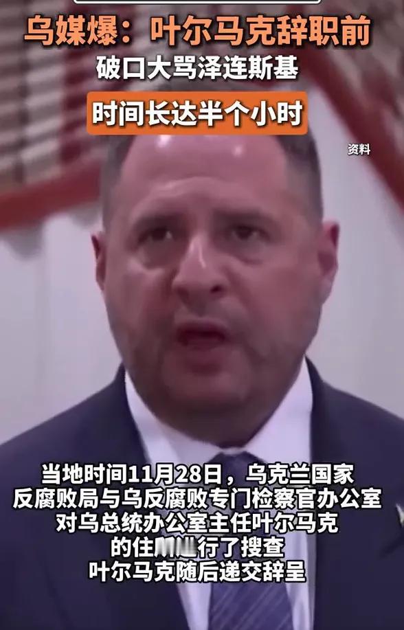 泽连斯基断臂求生！据《乌克兰真理报》12月1日消息，泽连斯基总统办公室主任叶尔