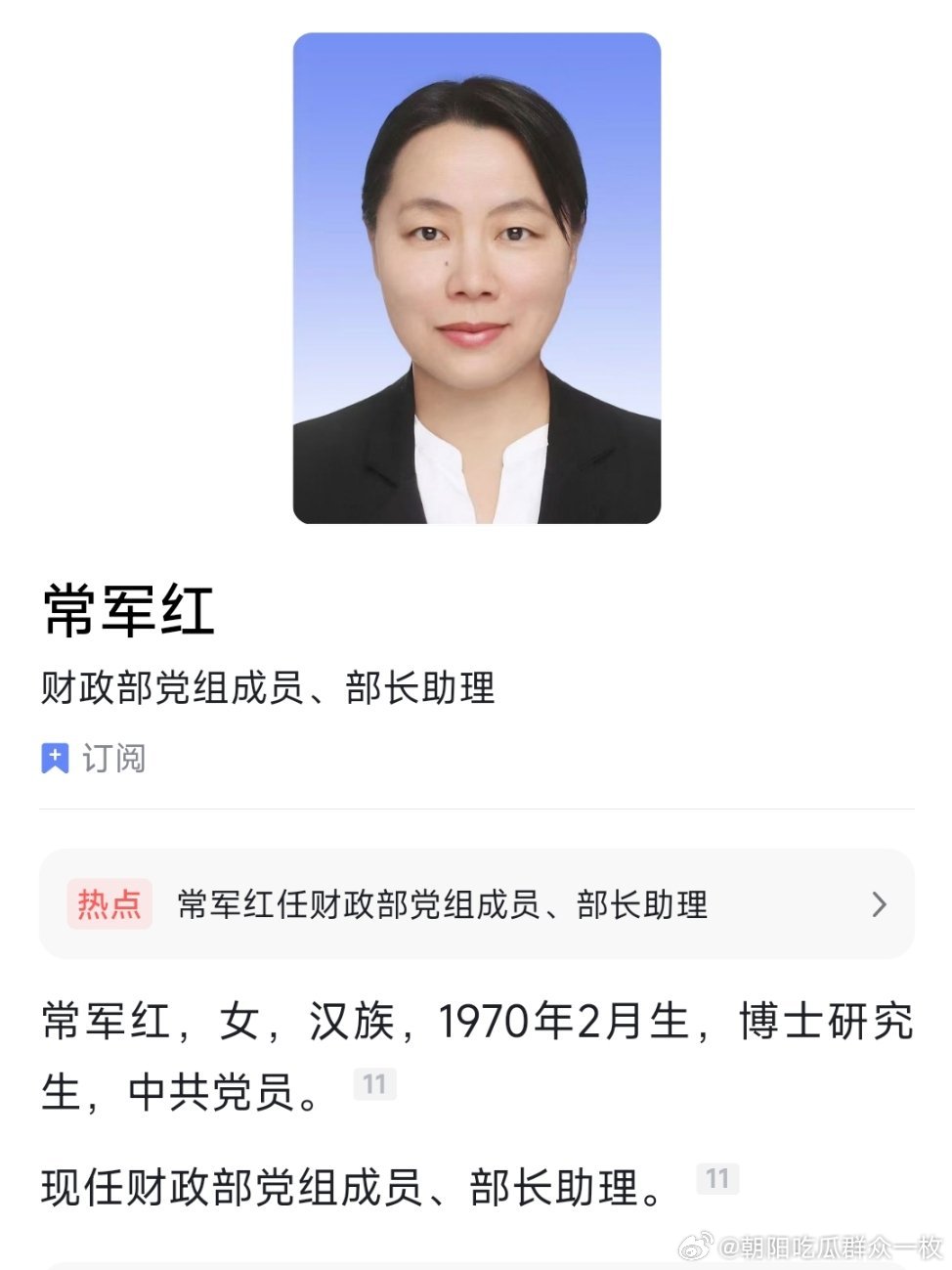 常军红任财政部党组成员、部长助理。