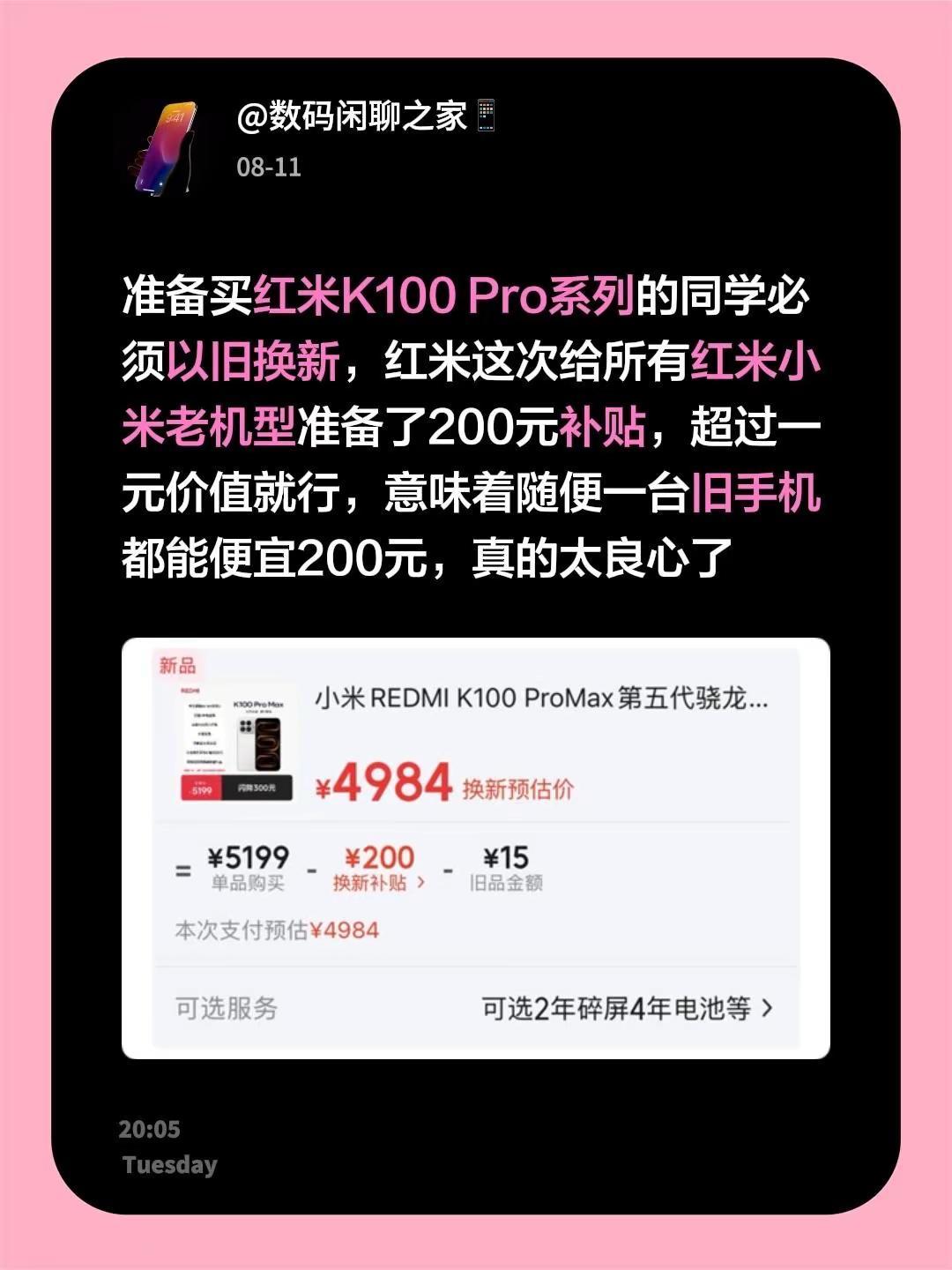 准备买红米K100Pro系列的同学必须以旧换新，红米这次给所有红米小米老机型准