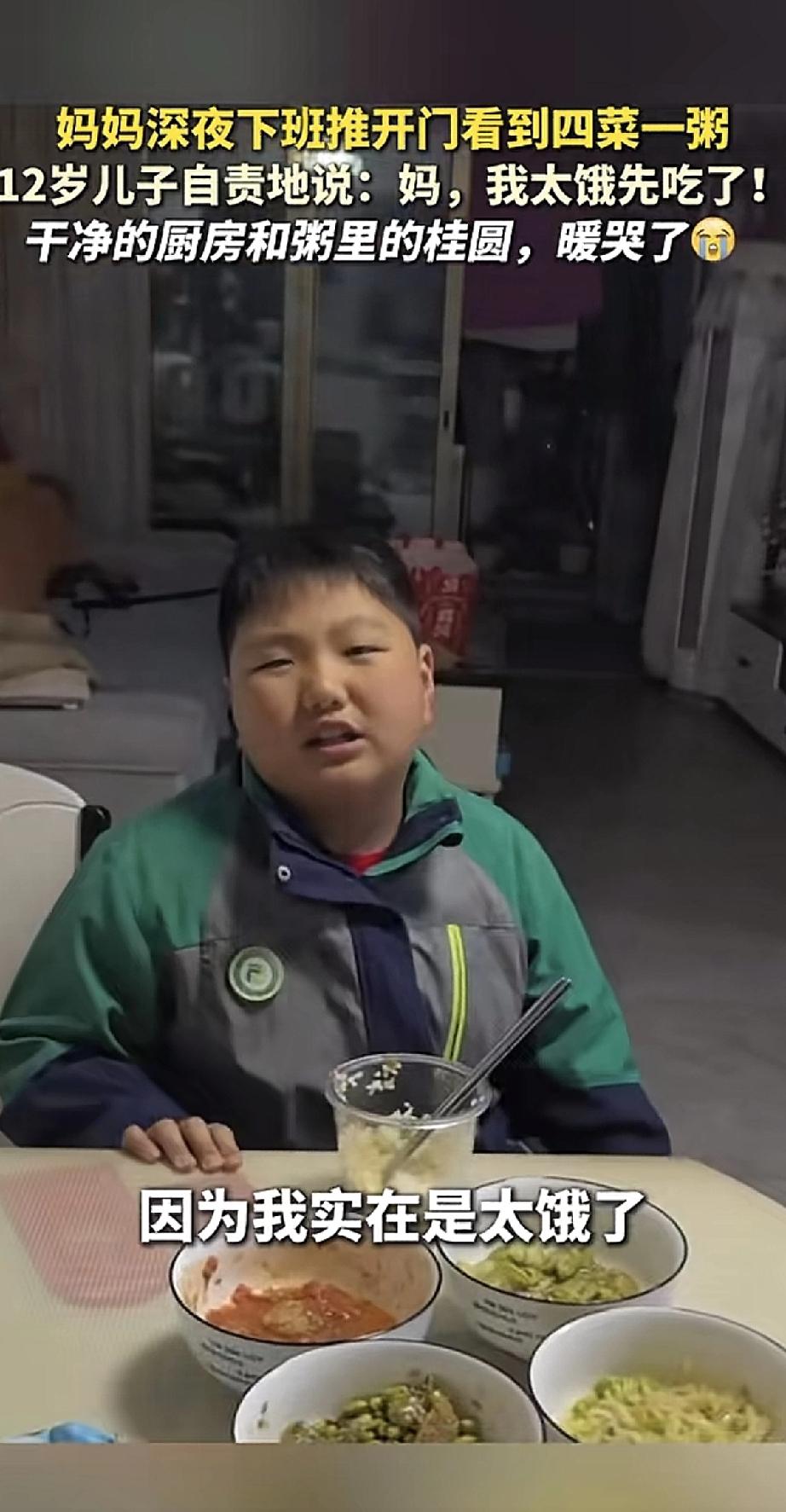 妈妈深夜下班，拖着疲惫的身子推开门。桌上摆着四菜一粥，整整齐齐。12岁的儿子