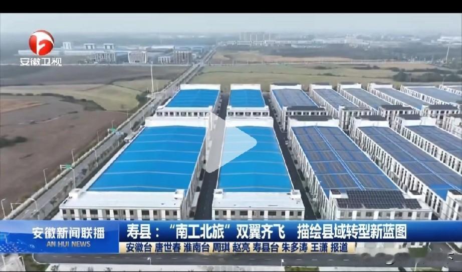 安徽官媒报道寿县，打造百强县，千亿县安徽卫视《安徽新闻联播》专门报道，寿县“南