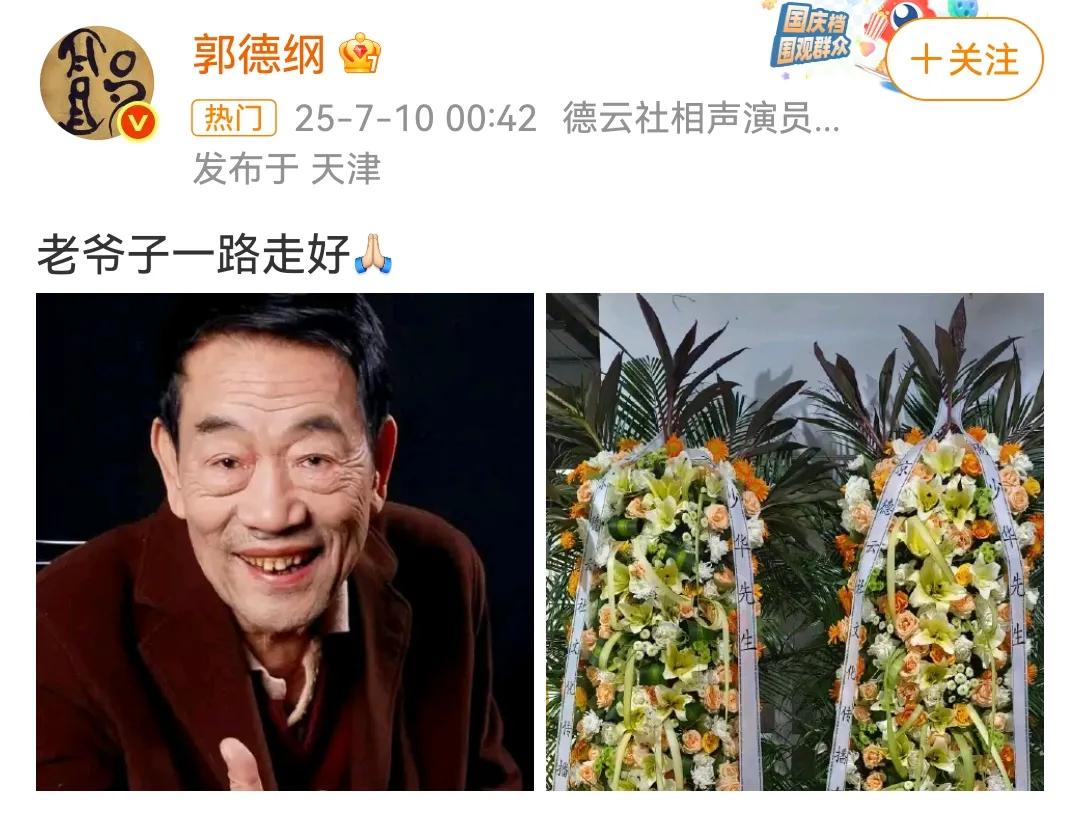 郭德纲已发微博，德云社也已送去花圈。以两家之前的交情和如今的关系，郭德纲还会去现