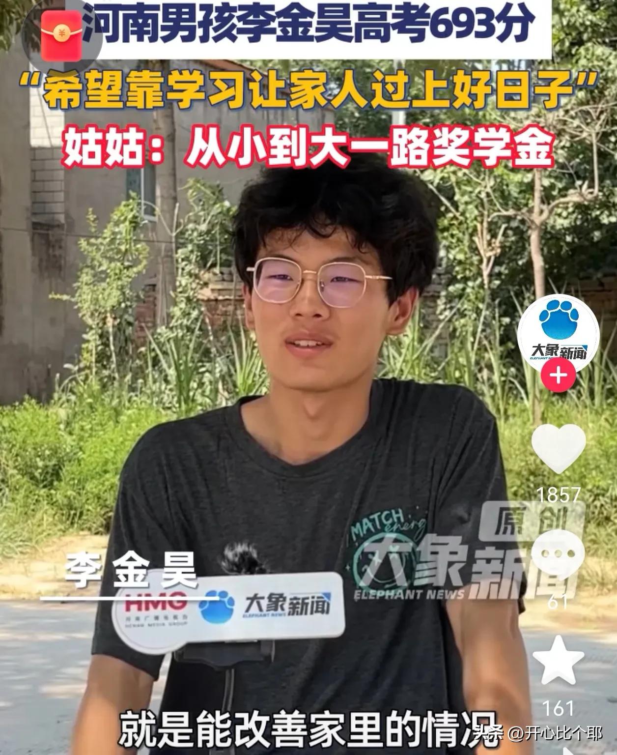 河南男孩李金昊，高考693分，成功拿到清华“强基计划”，却因为舍不得几百