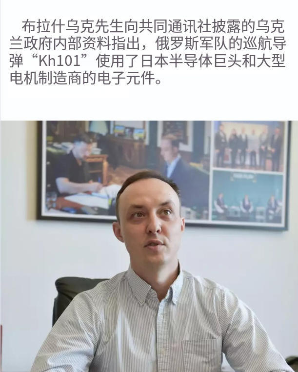 乌克兰指出在俄军Kh-101巡航导弹里拆出了日本产的零件。所以这个也要拿出来说事