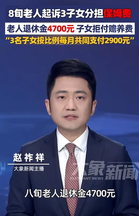 南京八旬老人高奶奶每月退休金4700元，因请保姆和医疗开销不够，起诉3个
