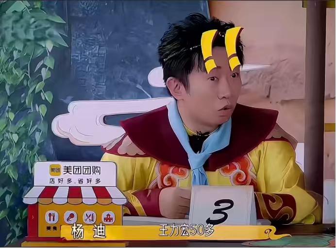 杨迪：“王力宏50多？”唐国强：“那可不50多了嘛。”于洋：“你给办的身