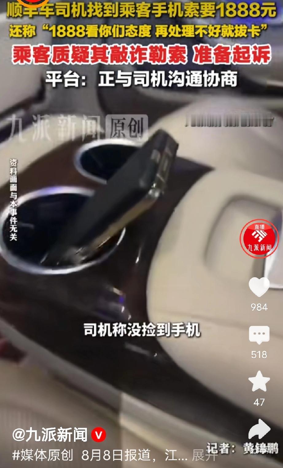 江苏，女子打车遗失手机，联系顺风车司机想寻回手机时，对方起初拒不承认捡到手机。女