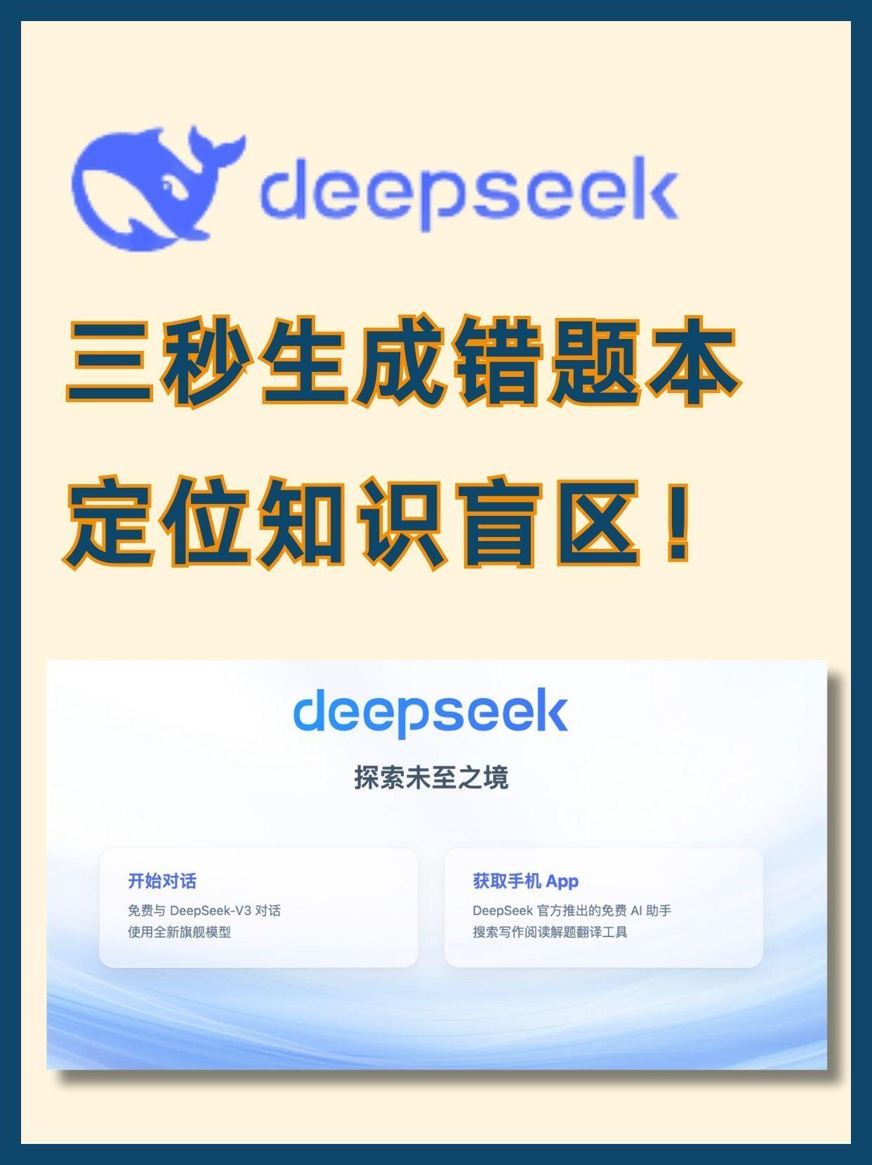 以下是用DeepSeek生成错题本的完整流程，错题本生成三步法：1.拍题上传2.