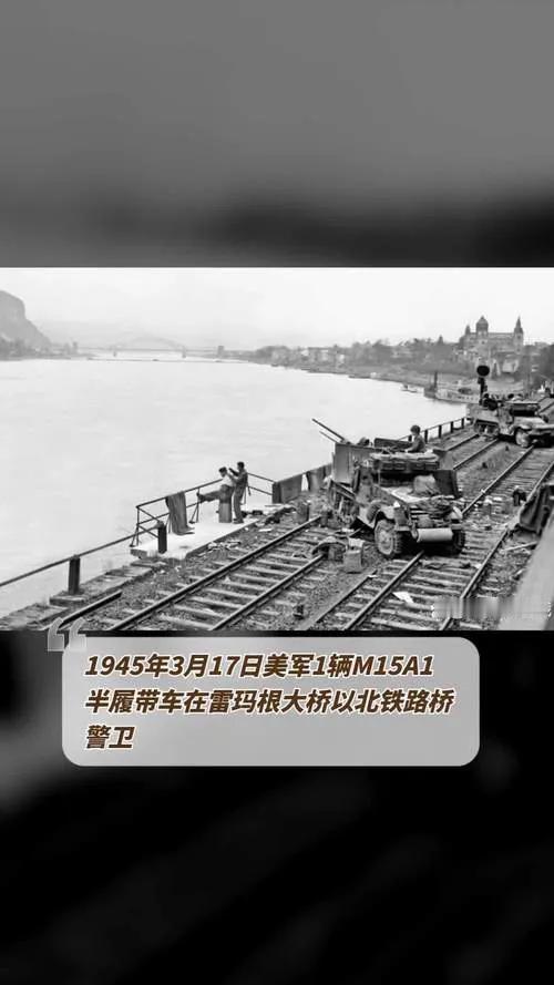 雷玛根大桥：被历史遗忘的72小时生死线1945年3月的莱茵河飘着碎冰。美军
