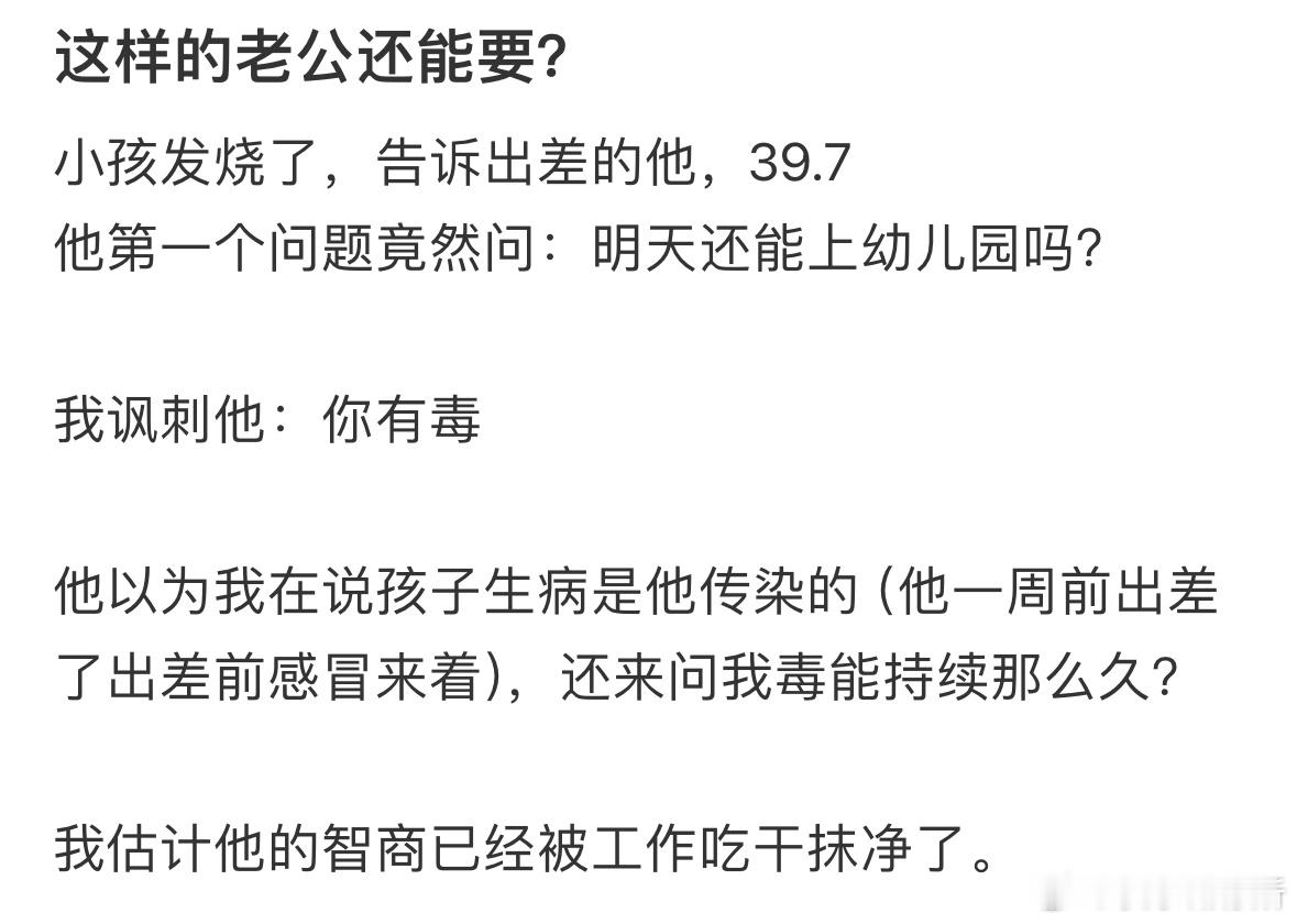 这样的老公还能要吗❓​​​